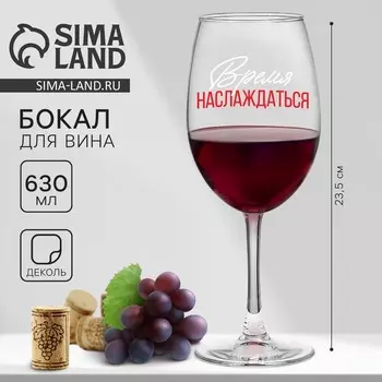 Бокал для вина с надписью «Время наслаждаться», 630 мл