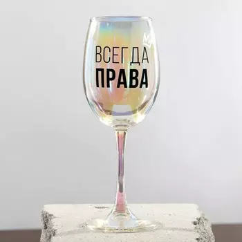 Бокал для вина с надписью «Всегда права», 360 мл