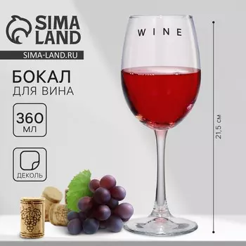 Бокал для вина Дорого внимание «Wine», 360 мл