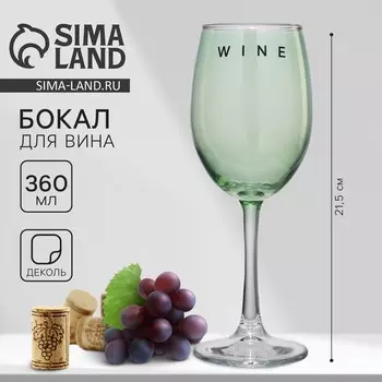 Бокал для вина с надписью Wine, 360 мл, зелёный