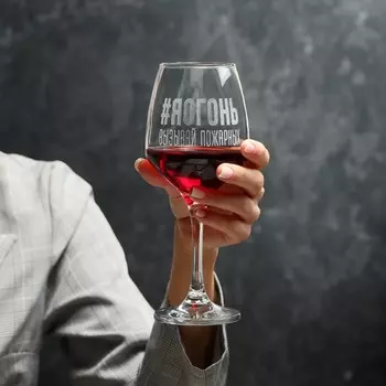 Бокал для вина с надписью "#Яогонь", 350 мл