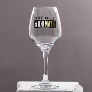 Бокал для вина с надписью «Яжмать», 350 мл