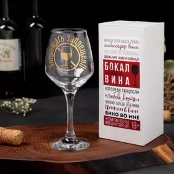 Бокал для вина «Запрещать запрещено», 350 мл, тип нанесения рисунка: деколь