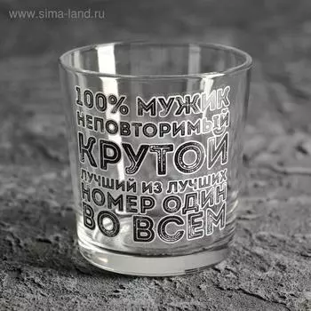 Стакан для виски «100% мужик», 250 мл