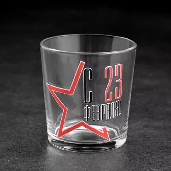 Стакан для виски с надписью «С 23 Февраля!», 250 мл