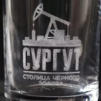 Бокал для виски "Сургут"