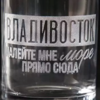 Бокал для виски "Владивосток"