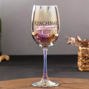 Бокал для вина с надписью «Красивые не стареют», 360 мл