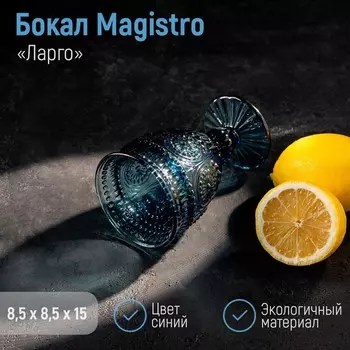 Бокал Magistro «Ларго», 260 мл, стекло, синий