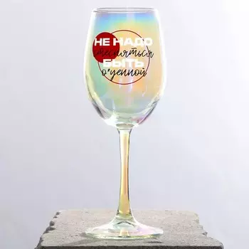 Бокал для вина с надписью «Не надо стесняться», 360 мл, 18+