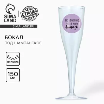 Бокал для шампанского одноразовый пластиковый «Не моя вина», 150 мл