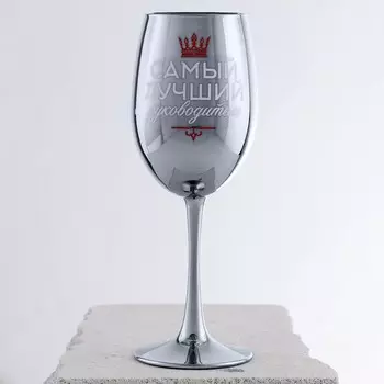 Бокал для вина с надписью «Самый лучший руководитель», 360 мл