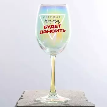 Бокал для вина с надписью «Сегодня мама будет дэнсить», 360 мл