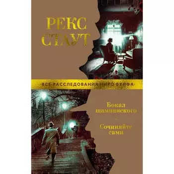 Бокал шампанского. Сочиняйте сами. Стаут Р.