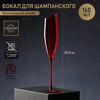 Бокал для шампанского Magistro «Иллюзия», 160 мл, 5.527.5 см, стекло, красный