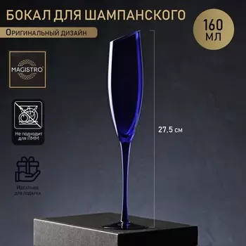 Бокал для шампанского Magistro «Иллюзия», 160 мл, 5.527.5 см, стекло, синий
