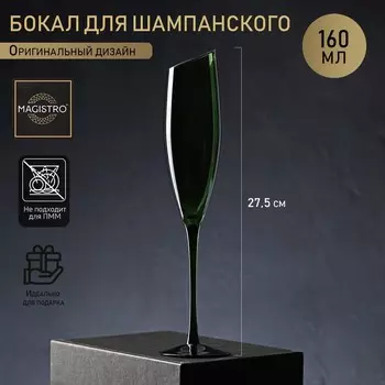 Бокал для шампанского Magistro «Иллюзия», 160 мл, 5.527.5 см, стекло, зелёный