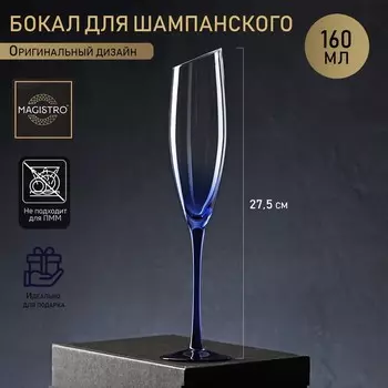 Бокал для шампанского Magistro «Иллюзия», 160 мл, 5.527.5 см, стекло, прозрачный, синий