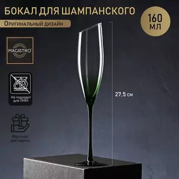 Бокал для шампанского Magistro «Иллюзия», 160 мл, 5.527.5 см, стекло, на зелёной ножке