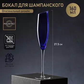 Бокал для шампанского Magistro «Иллюзия», 160 мл, 5.527.5 см, стекло, синий