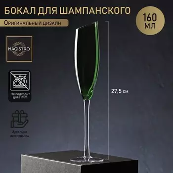 Бокал для шампанского Magistro «Иллюзия», 160 мл, 5.527.5 см, стекло, зелёное