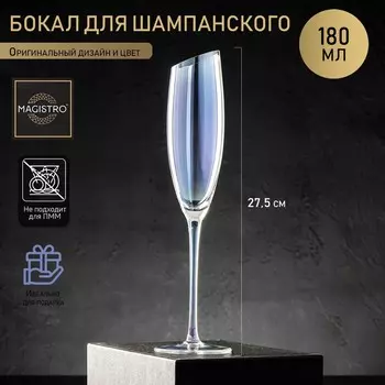 Бокал для шампанского Magistro «Иллюзия», 180 мл, 5.527.5 см, стекло, перламутровый