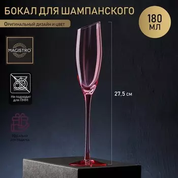 Бокал для шампанского Magistro «Иллюзия», 180 мл, 5.527.5 см, стекло, розовый
