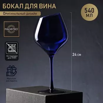 Бокал для вина Magistro «Иллюзия», 540 мл, 1024 см, стекло, синий
