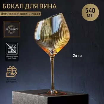 Бокал для вина Magistro «Иллюзия», 550 мл, 1024 см, стекло, золотой