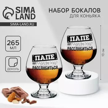 Бокалы для коньяка «Папе нужно», 265 мл