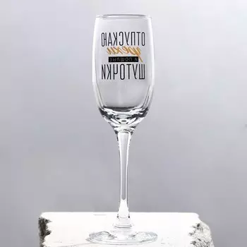 Бокал для шампанского «Отпускаю грехи», 200 мл