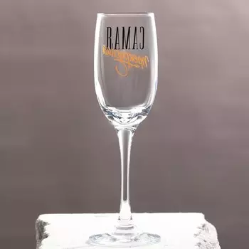 Бокал для шампанского «Самая прекрасная», 200 мл