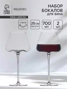 Бокалы для вина Magistro «Амьен», 700 мл, h=25 см, набор 2 шт., стекло, прозрачные