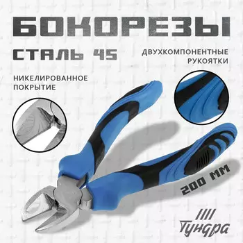 Бокорезы ТУНДРА, сталь 45, никелированные, 2К рукоятки, 200 мм.