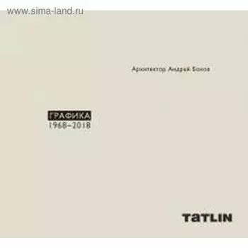 Боков. Графика 1968-2018