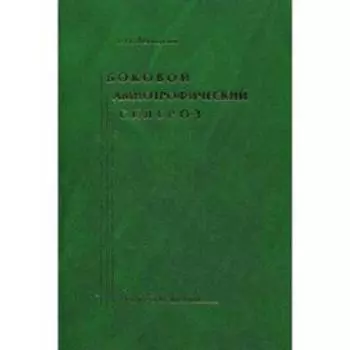 Боковой амиотрофический склероз: лечение и теоретические вопросы. Левицкий Г. Н.