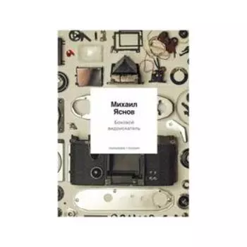 Боковой видоискатель. Яснов М.