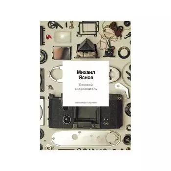 Боковой видоискатель. Яснов М.