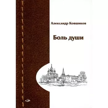 Боль души. Стихотворения. Ковшиков А.