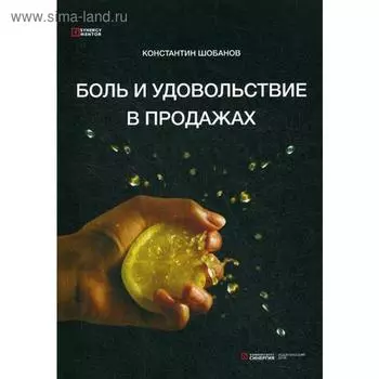 Боль и удовольствие в продажах. Шобанов К.