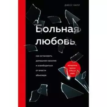 Больная любовь. Как остановить домашнее насилие и освободиться от власти абьюзера. Хилл Джесс