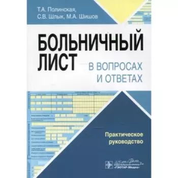 Больничный лист в вопросах и ответах. Полинская Т.А., Шлык С.В., Шишов М.А.
