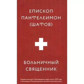 Больничный священник. Епископ Пантелеимон (Шатов)