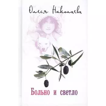 Больно и светло. Николаева О.