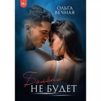 Больно не будет. Вечная О.