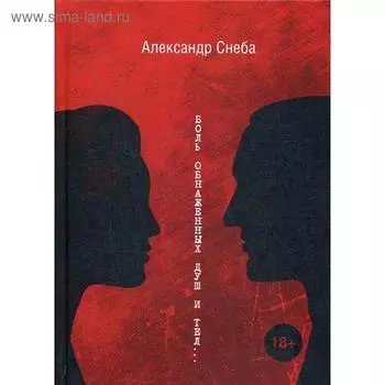 Боль обнаженных душ и тел…. Снеба А.