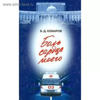 Боль сердца моего. Комаров Б.