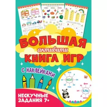 Большая активити книга игр с наклейками. Нескучные задания 7+. Художник: Крутикова В. и другие