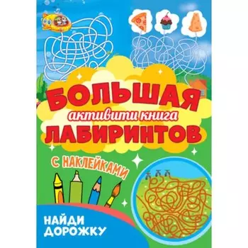 Большая активити книга лабиринтов с наклейками. Найди дорожку. Художник: Крутикова В.