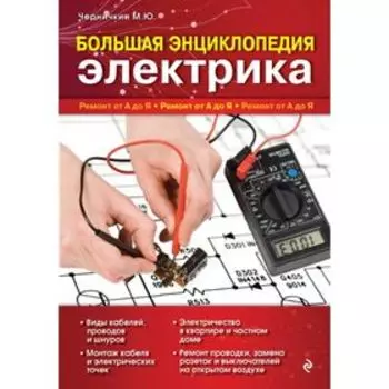 Большая энциклопедия электрика